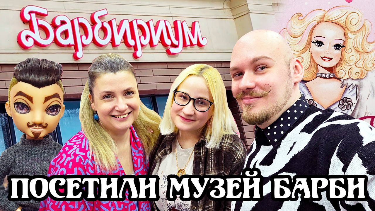 МУЗЕЙ КУКОЛ ЗАКРЫВАЕТСЯ? Поход в музей Барби 