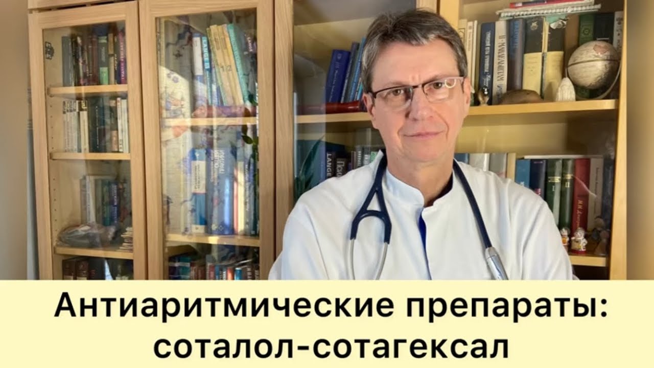 Антиаритмические препараты: соталол - сотагексал