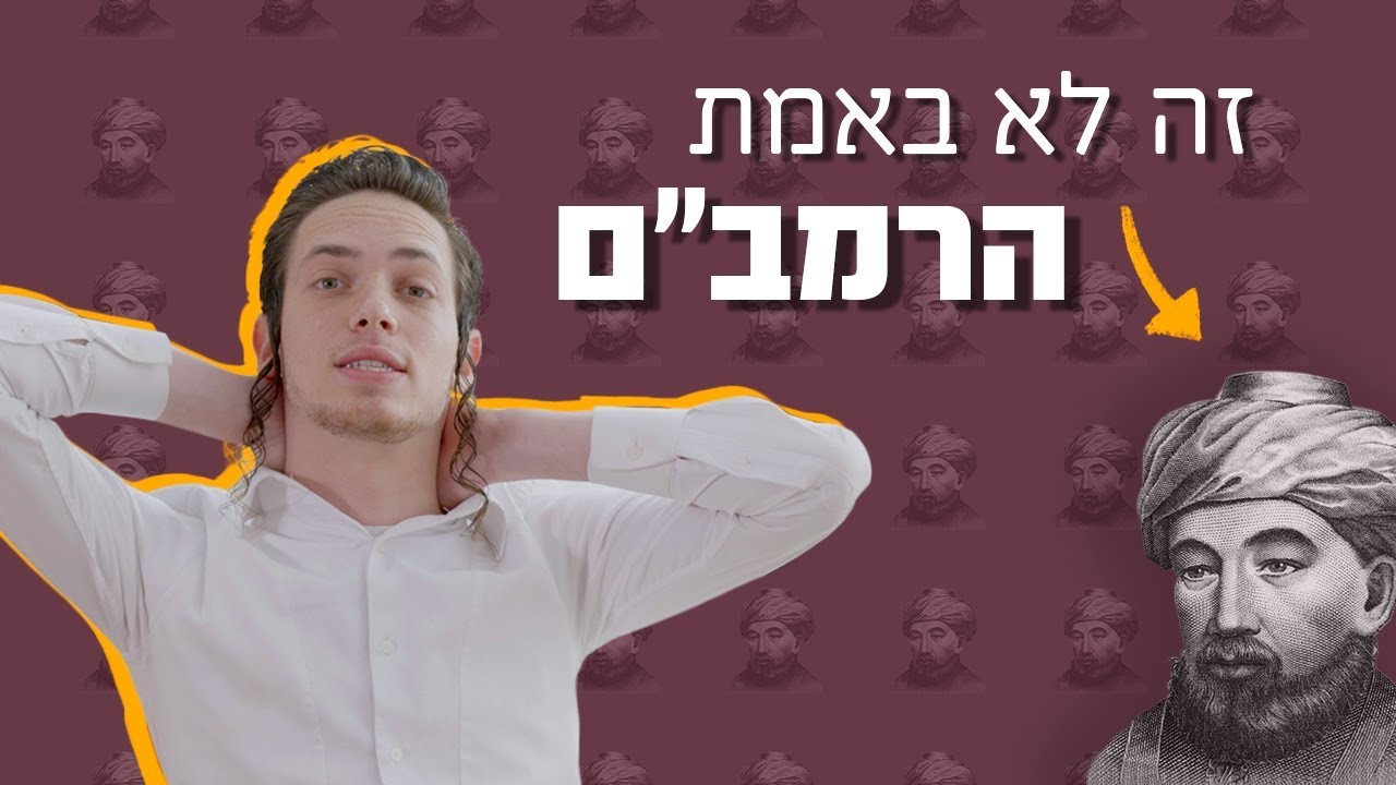 כאן מסבירים | איך נראה הרמב