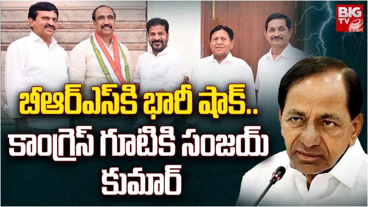 బీఆర్ఎస్ కి షాక్.. కాంగ్రెస్ గూటికి సంజయ్ కుమార్ | BRS Jagtial MLA Sanjay Kumar Joining in Congress