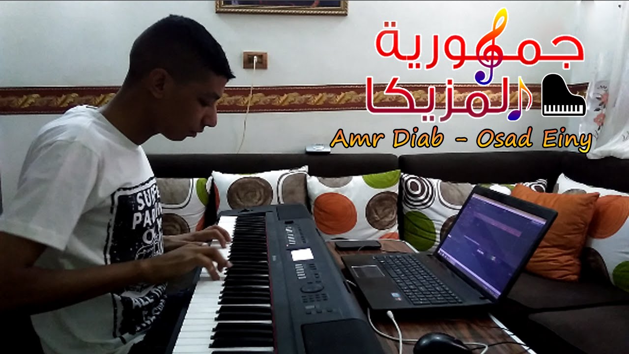 Amr Diab Osad Einy Piano cover عمرو دياب قصاد عينى عزف بيانو