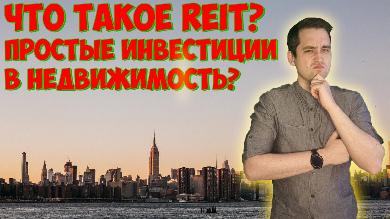 Что такое REIT фонды? Простые и дешёвые инвестиции в недвижимость?