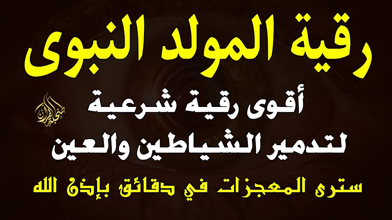 رقية المولد النبوي لمنع تجديد الأسحار وردالسحر على الساحر واستخراج المس والعوارض والأوجاع سعيد حمدان