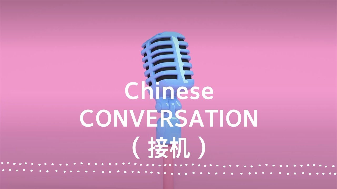 AP Chinese conversation--接机