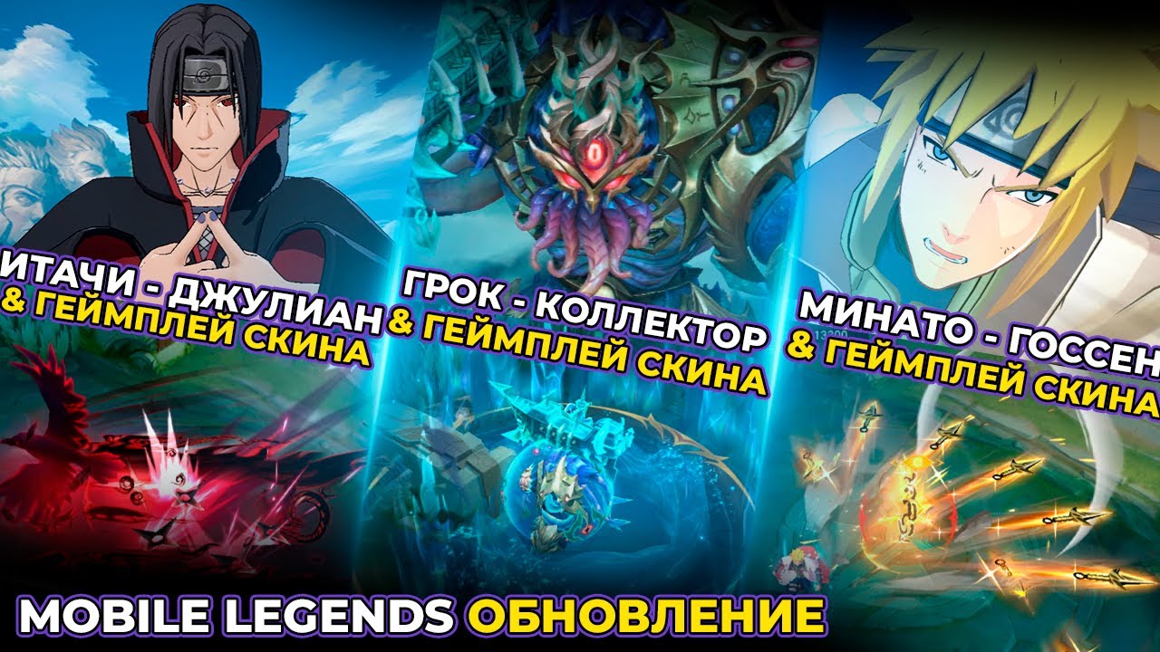 МИНАТО ГОССЕН | ДЖУЛИАН ИТАЧИ | ГРОК КОЛЛЕКТОР | ЦЗЭТЯНЬ СТАРЛАЙТ | MOBILE LEGENDS BANG BANG