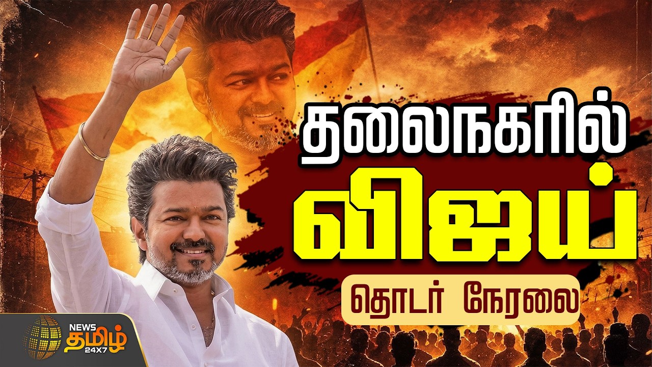 🔴LIVE : TVK Vijay | சென்னை தி.நகரில் விஜய்..தொடர் நேரலை | TVK Vijay Road Show  | TVK Bussy Anand