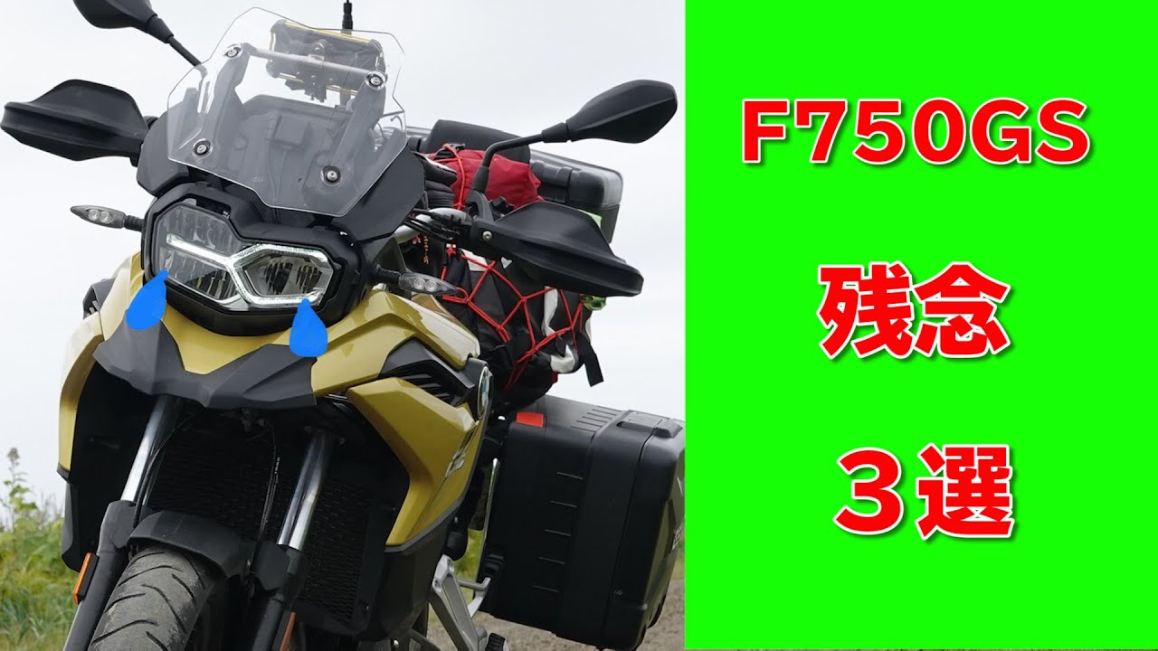 【11000km走行】F750GSの残念なところ3選