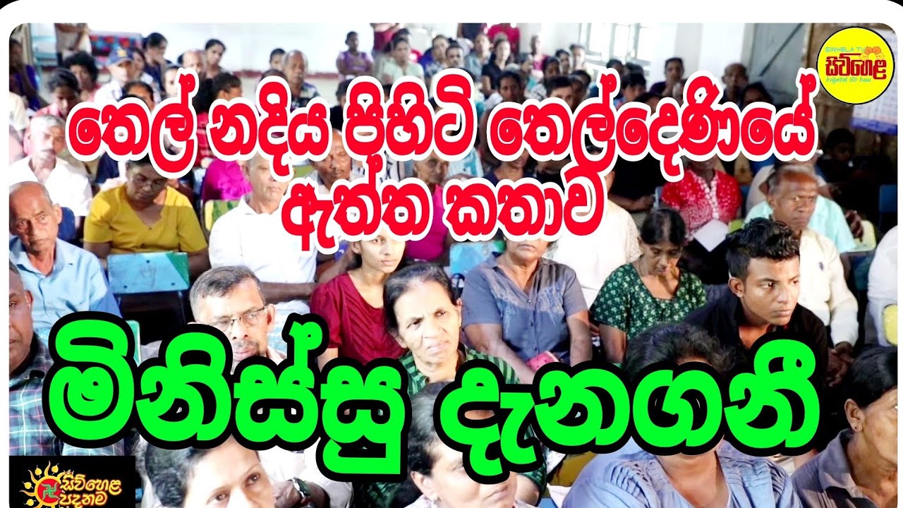 තෙල් නදිය පිහිටි  තෙල්දෙණිය මිනිස්සු   මූන දුන් සිද්දිය, siwhela foundations
