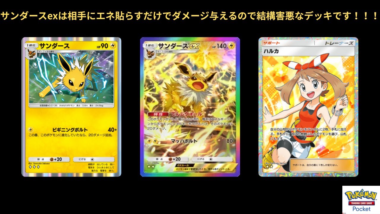 【ポケポケ】サンダースexデッキが相手をエネ貼らすことだけで相手をじわじわ詰めていけるのがまじで害悪です。