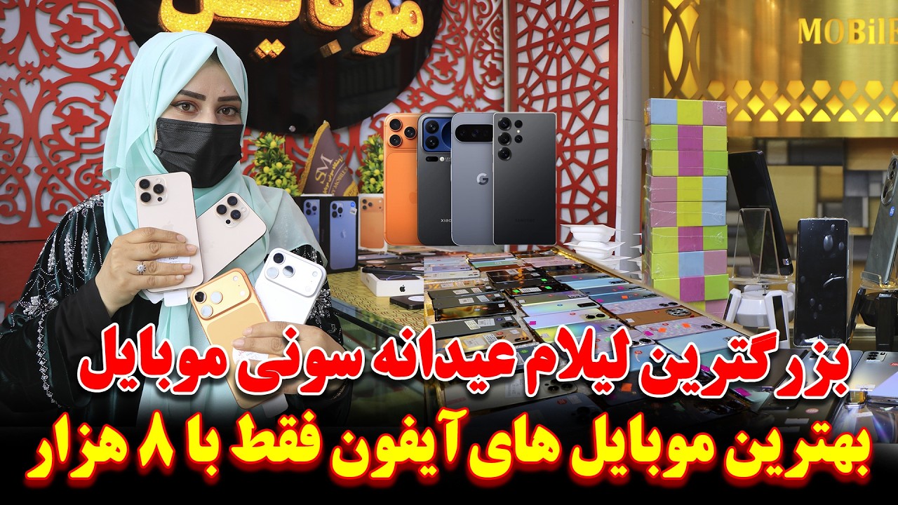 بزرگترین لیلام عیدانه سونی موبایل|حالا بهترین موبایل های آیفون را فقط با 8 هزارافغانی بدست بیارید |