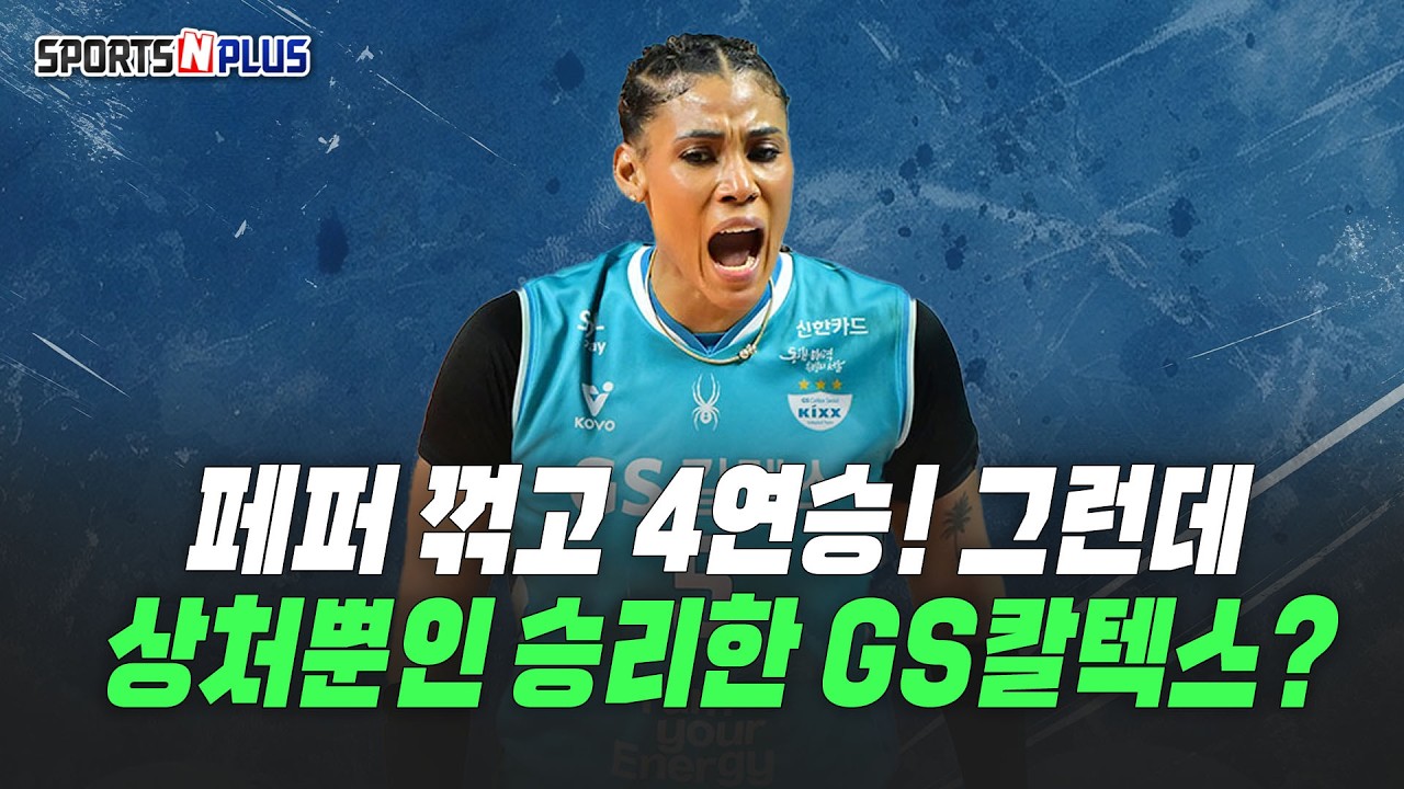 페퍼 꺽고 4연승! 그런데... 상처뿐인 승리한 GS칼텍스? | 2026.02.11. 수요배구회