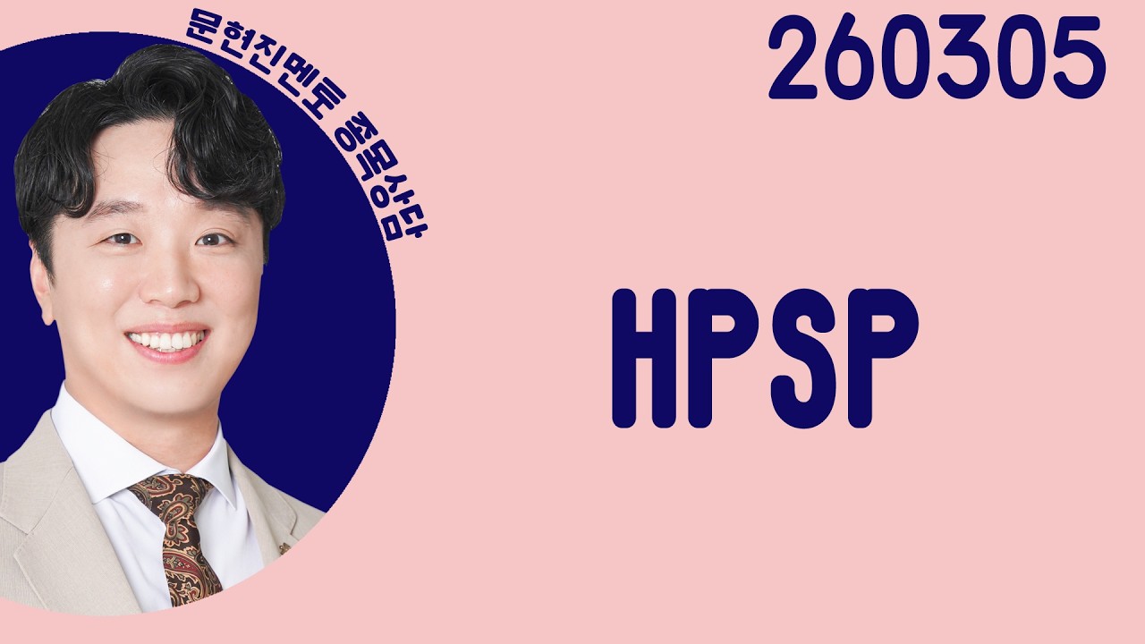 #HPSP #종목상담 #문현진 #주챔콜콜콜