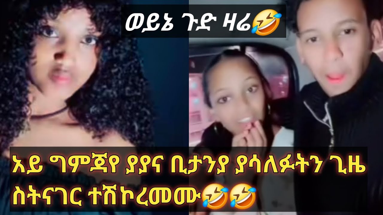 አይ ግምጃየ አሳፈረቸቸው ያያንና ቢታንያን ወይጉድ መሽኮርመም🤣🤣❤❤
