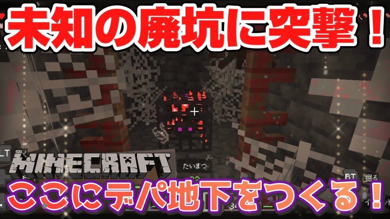 【マインクラフト】未知の廃坑に突撃した結果大当たりの廃坑だった奇跡！ここに村人を連れてきてデパ地下みたいにする計画【マイクラ統合版実況】PART91