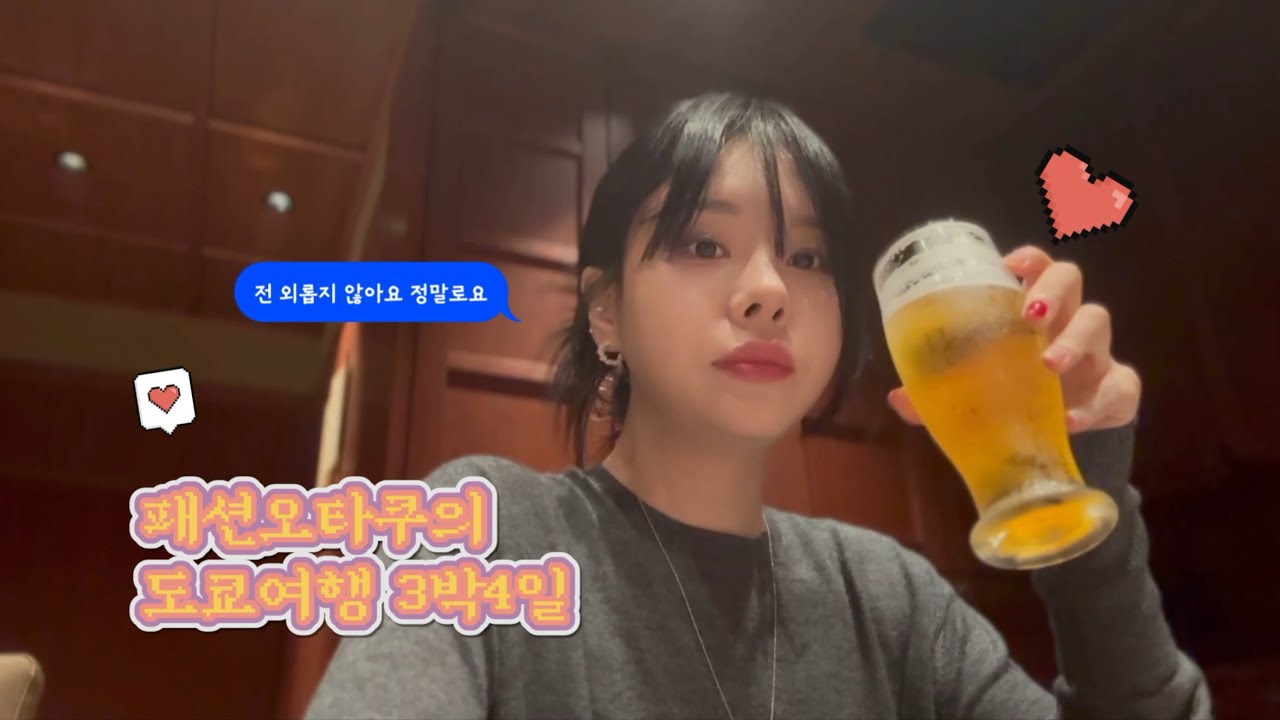 혼자서 떠난 3박4일 도쿄여행 🇯🇵 | Day 2 | 샤넬전시보고 앨범쇼핑하고 혼술까지 제대로 즐겨버리기🍺