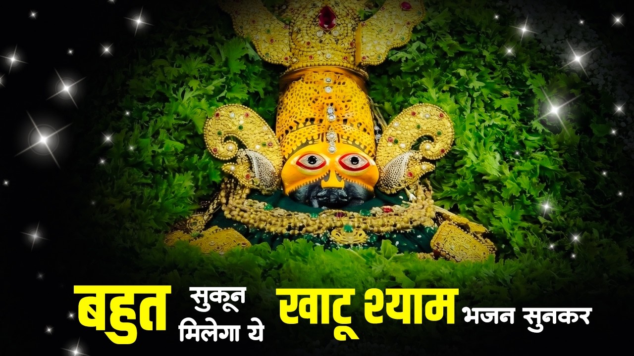 श्री खाटू श्याम भजन | Khatu Shyam Bhajan 2026 | Khatu Bhajan | Shyam Bhajan 2026 |Khatu Ji Ke Bhajan