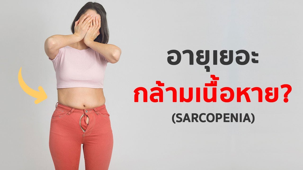 ทำไม ยิ่งอายุมากขึ้น มวลกล้ามเนื้อ ยิ่งหายมากขึ้นทุกปี?