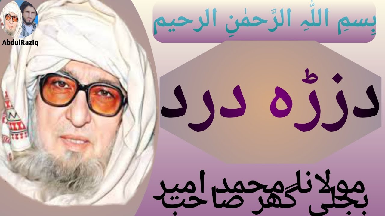 مولانا محمد امیر بجلی گھر صاحب دہ زرہ درد بیان #subscribe  #shorts 