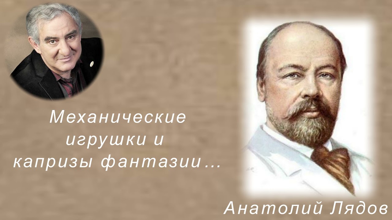 М.Казиник. Анатолий Лядов. ч. 5_6