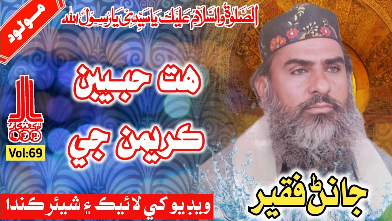 Janan Faqeer - ھت حبيبن ڪريمن جي
