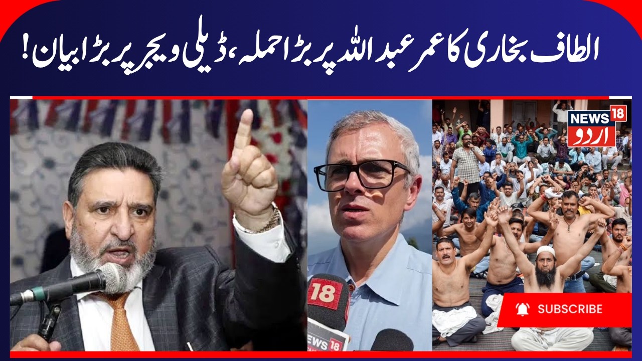 Altaf Bukhari targets Omar Abdullah & NC Govt | Questions Delay in Solving Daily Wagers Issue | N18V