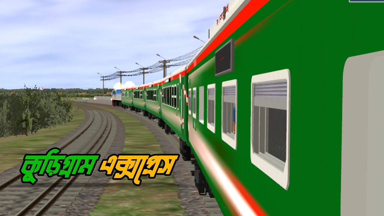 কুড়িগ্রাম এক্সপ্রেস নিয়ে ঢাকার পথে 😃 || Trainz Simulator Bangladesh || Kurigram Express || GZ Das