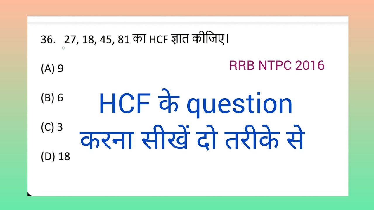hcf kaise karte hai। rrb lcm and hcf q36। 27, 18, 45, 81 का HCF ज्ञात कीजिए। hcf kaise nikale।