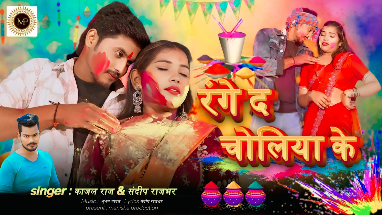 #video रंगे दा चोलिया के || Sandeep Rajbhar & Kajal Raj || range da chholiya ke || new holi song2026