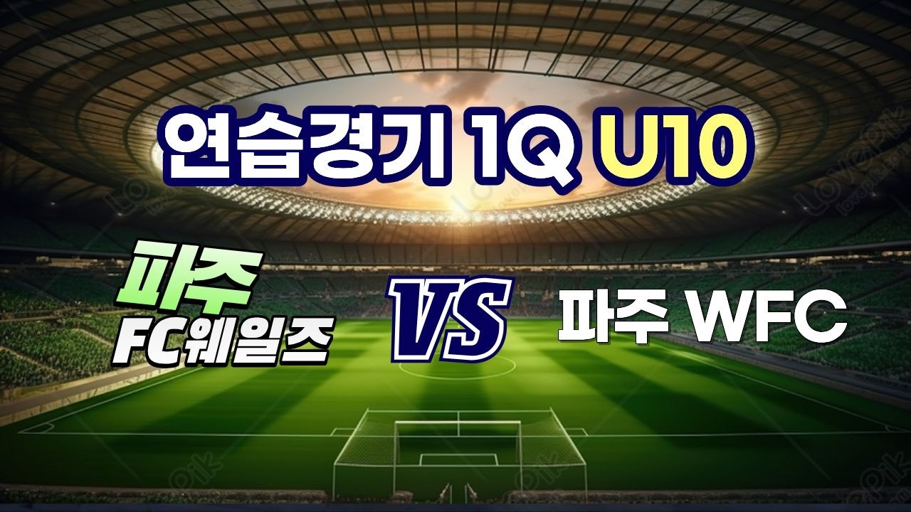 260224 연습경기 파주 FC웨일즈 VS 파주 WFC 1Q