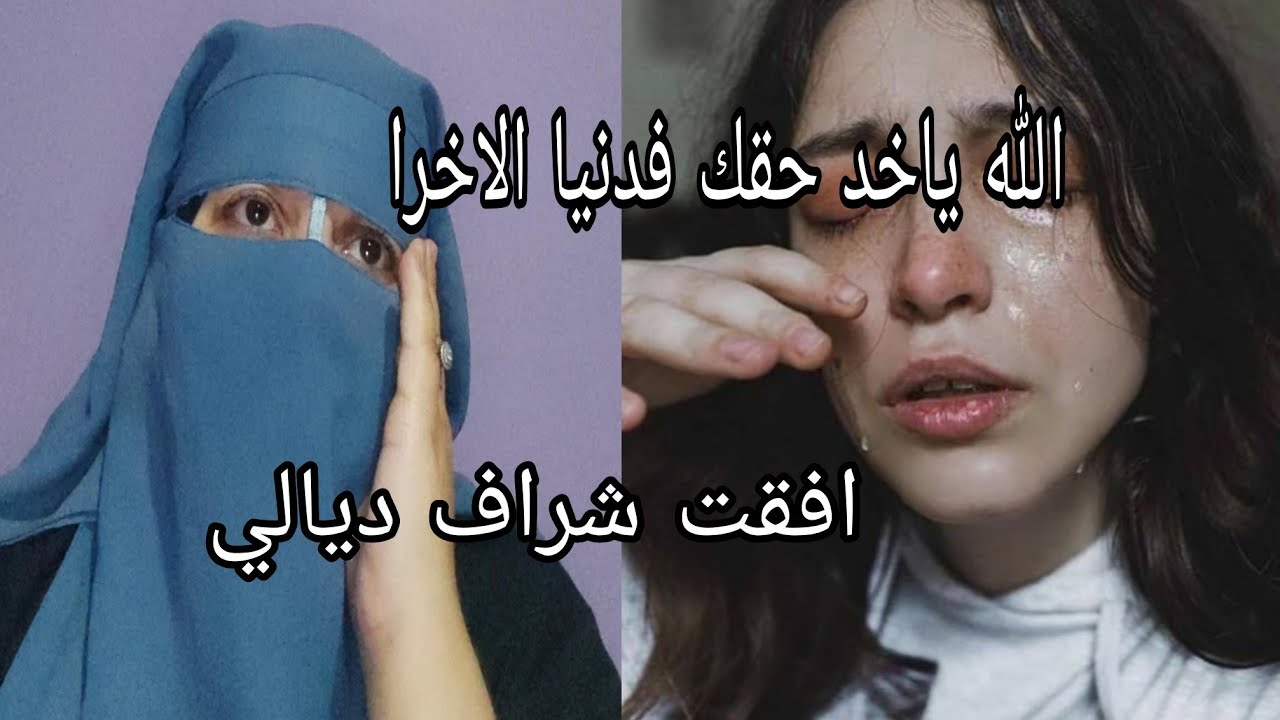 ما ديروش الثقه يا البنات ديعني في الشرف ديالي 🙆🏽 وقال لي نعطيك مليون ونسايني الله ياخذ الحق 😭