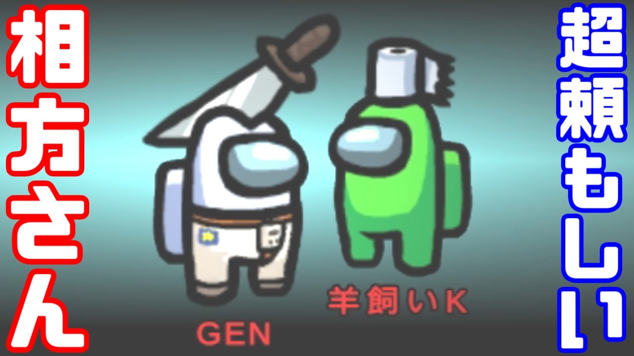 【AmongUs傑作選】羊飼いKさんと２狼生存勝利【GEN視点】【20210415】