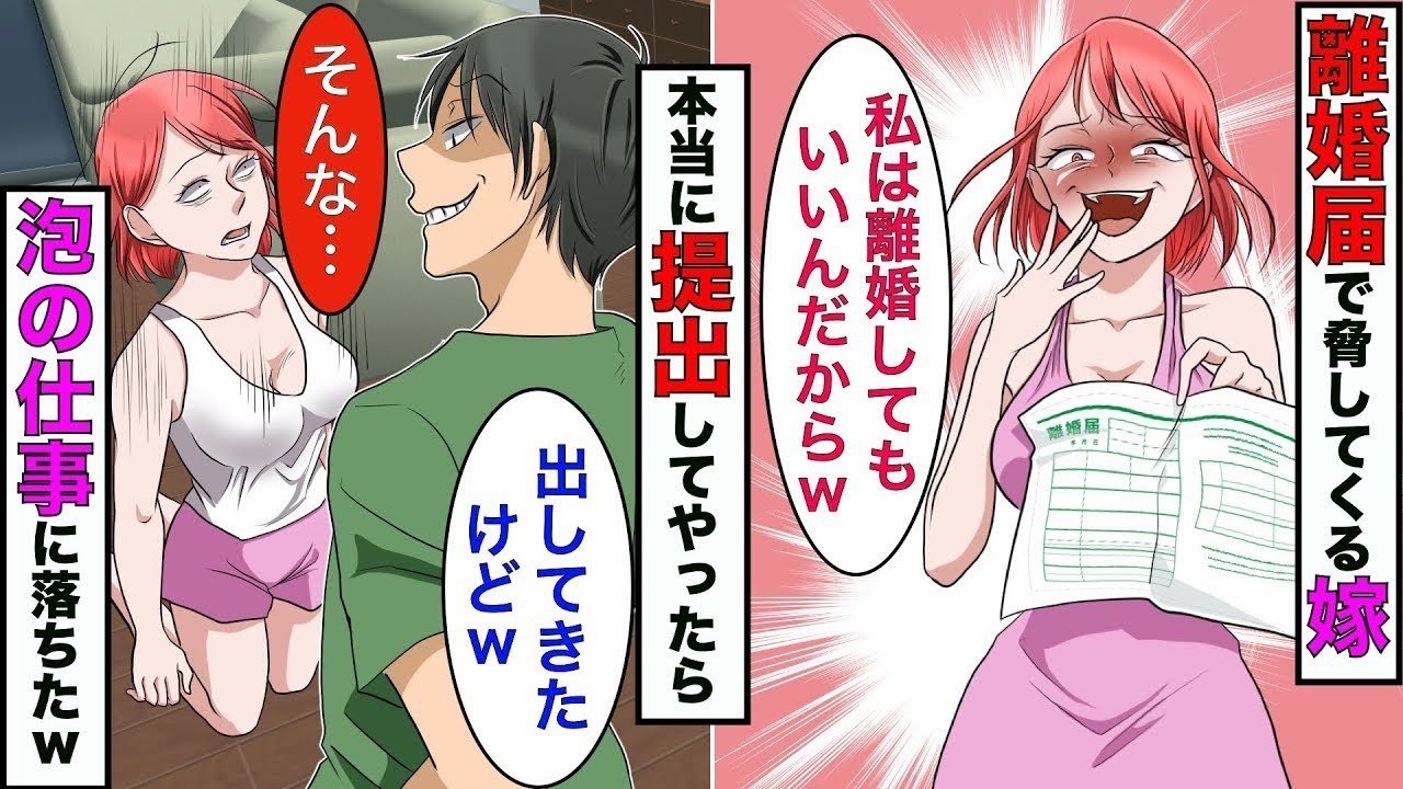 嫁「文句あるなら離婚する！」→喧嘩したらいつも離婚届で脅してくる嫁→勝手に提出してやったら、嫁が終わったwww【スカッとする話】【マンガ動画】