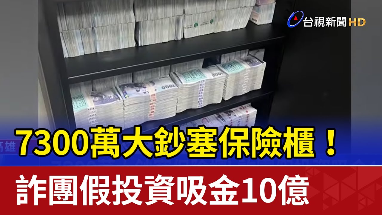 7300萬大鈔塞保險櫃！ 詐團假投資吸金10億