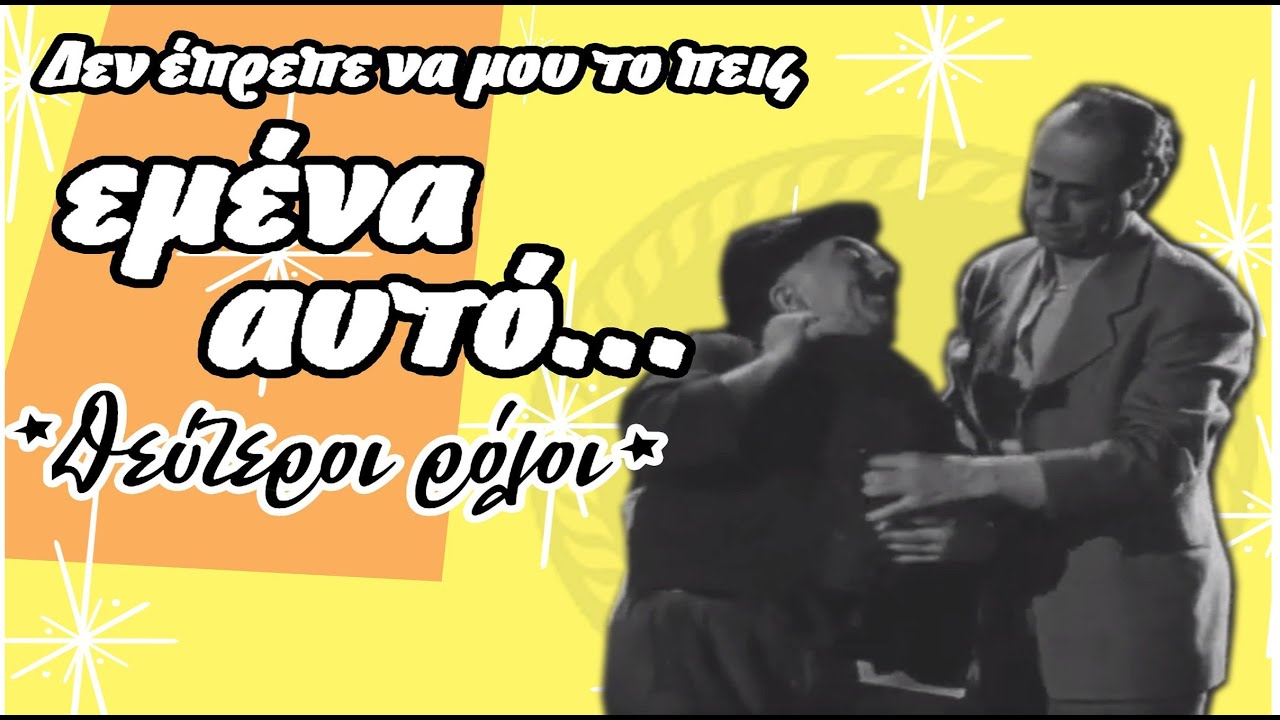 Δεν έπρεπε να μου το πεις εμένα...  Οι δεύτεροι ρόλοι