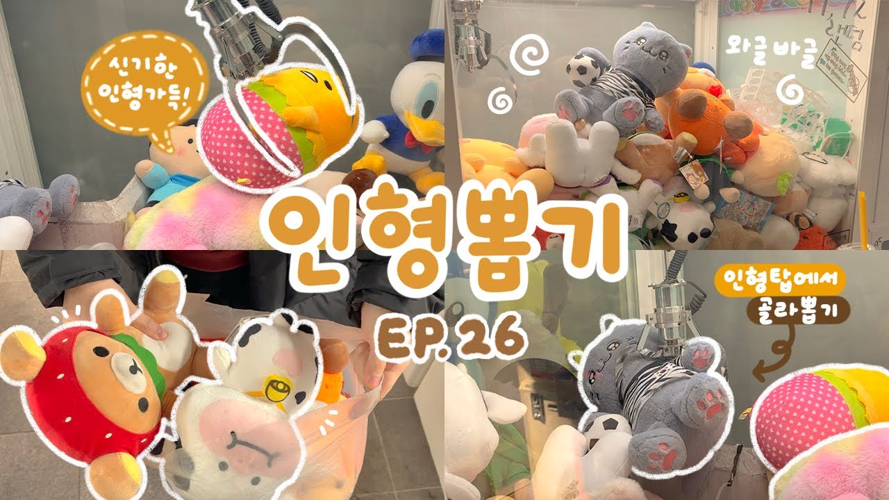 좀 더 특별한 인형을 원해! 왕창 쌓인 인형 탑에서 원하는 인형 쏙쏙 골라 뽑기✌🏻리락쿠마&bull;포켓몬&bull;구데타마 등 인형 뽑기