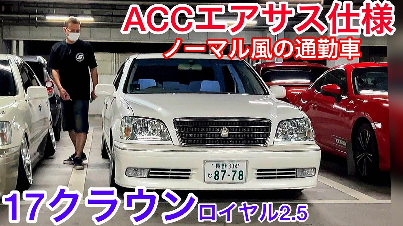 【17クラウンロイヤル】見た目ほぼノーマル なのにACCエアサス仕様‼️これで通勤してます ゼロクラ アスリート純正ホイール 2色切替フォグ