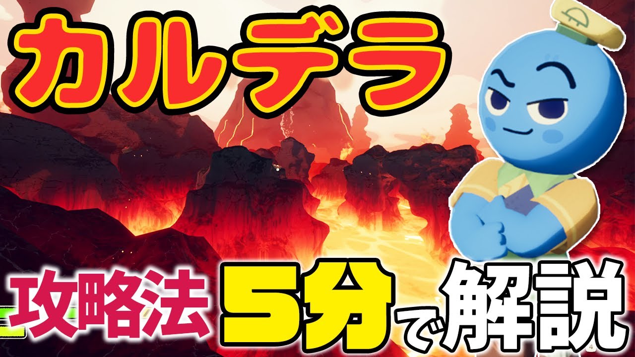 【PEAK】実は簡単！マグマが溢れるカルデラの攻略方法について実践形式で解説！【早わかり解説】