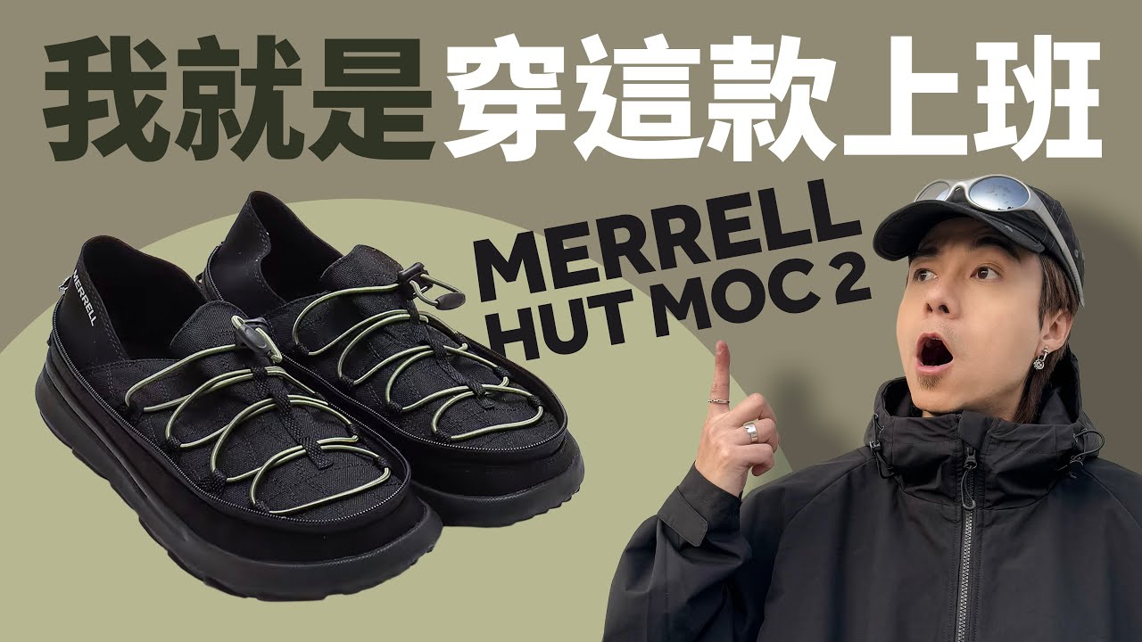 【懶惰型人福音】5 秒就穿上配襯好出門！不用煩！Merrell Hut Moc 2 Packable！一款超方便，又型格的實用實款！#自拍豪講鞋 (中文字幕)