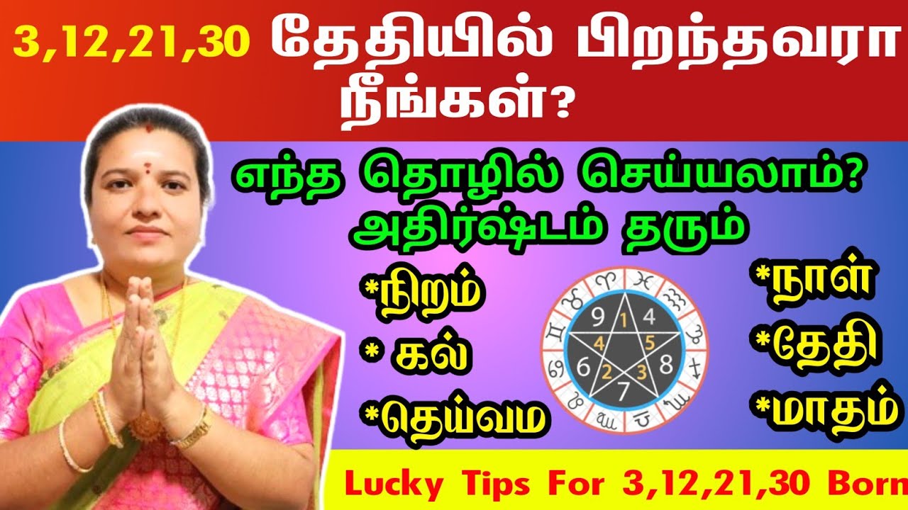 🥉3,12,21,30 born lucky tips numerology tamil | 3,12,21,30 தேதி பிறந்தவர்களுக்கான அதிர்ஷ்ட குறிப்பு