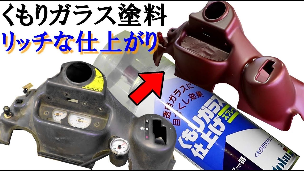 ダッシュボードをレザー調に塗装する。脱プラスチック感