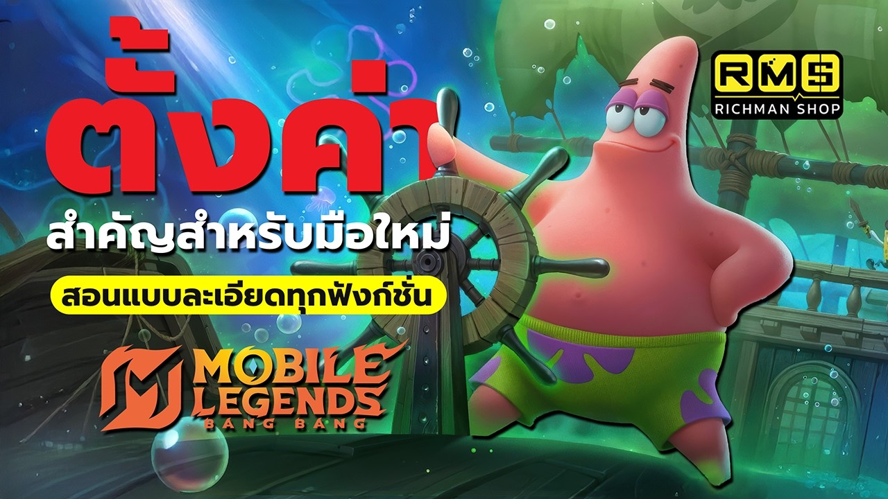 ตั้งค่าดีมีชัยไปกว่าครึ่ง!! สอนตั้งค่าแบบละเอียดสำหรับมือใหม่ อัปเดตล่าสุดปี 2026 | MLBB