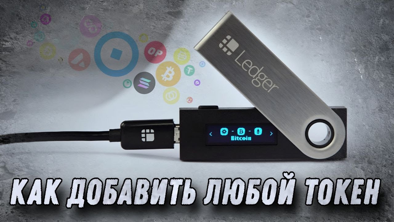 Все Токены в Твоём Ledger: Как Это Сделать