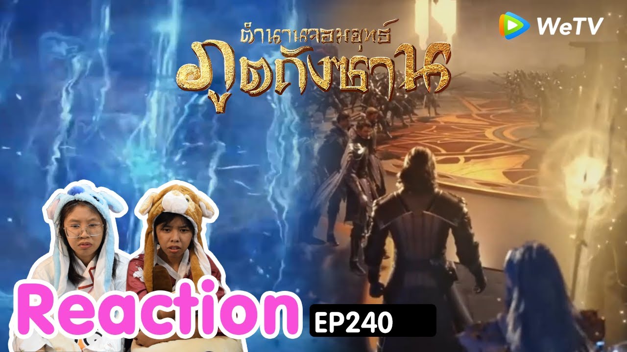 Reaction อนิเมะจีน ตำนานจอมยุทธ์ภูตถังซาน(Soul Land) พากย์ไทย  EP.240 I The moment chill