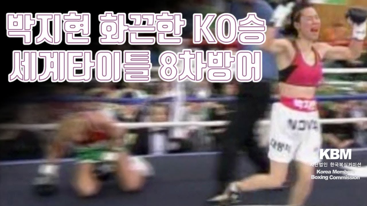 12승(4KO) 세계챔피언 박지현 vs 27승(9KO) 지명도전자 크리스티나 벨린스키 / Ji Hyun Park vs Krisztina Belinszky
