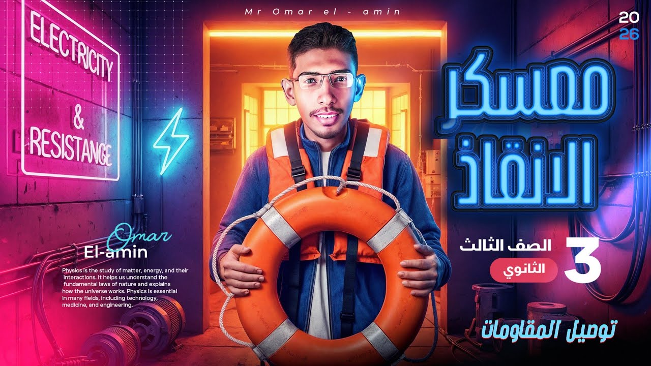 معسكر الإنقاذ في الكهربية 🔥 | مراجعة فيزياء 3 ثانوي 2026 | توصيل المقاومات