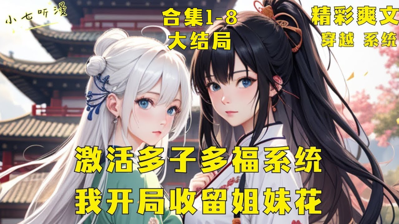 合集EP1-8大结局，《激活多子多福系统,开局收留姐妹花》穿越到乱世，觉醒了多子多福系统，只要添加人丁就能获得丰厚奖励#爽文 #漫画小说 #ComicsExplained