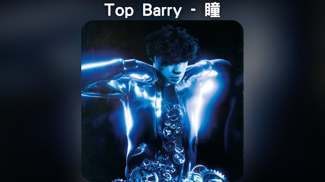 Top Barry - 瞳【中文歌詞】《不停的》07