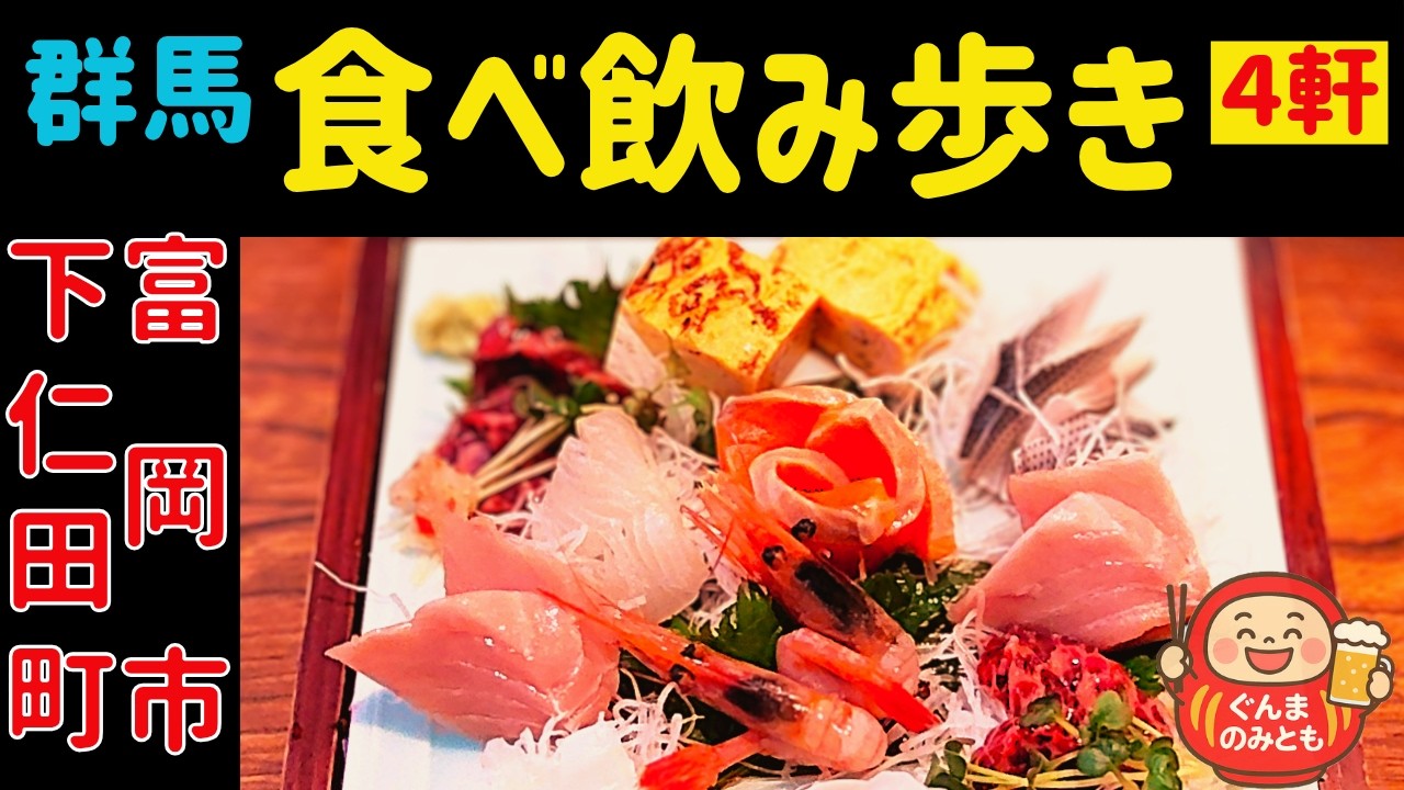🍻36【群馬】下仁田町・富岡市 うまい４軒｜4 delicious restaurants in Shimonita & Tomioka