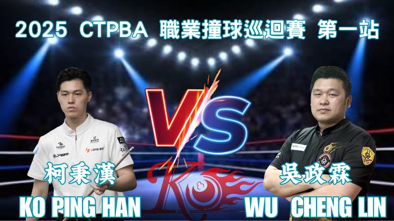 柯秉漢Ko ping han VS 吳政霖 2025 CTPBA 職業撞球巡迴賽 第一站