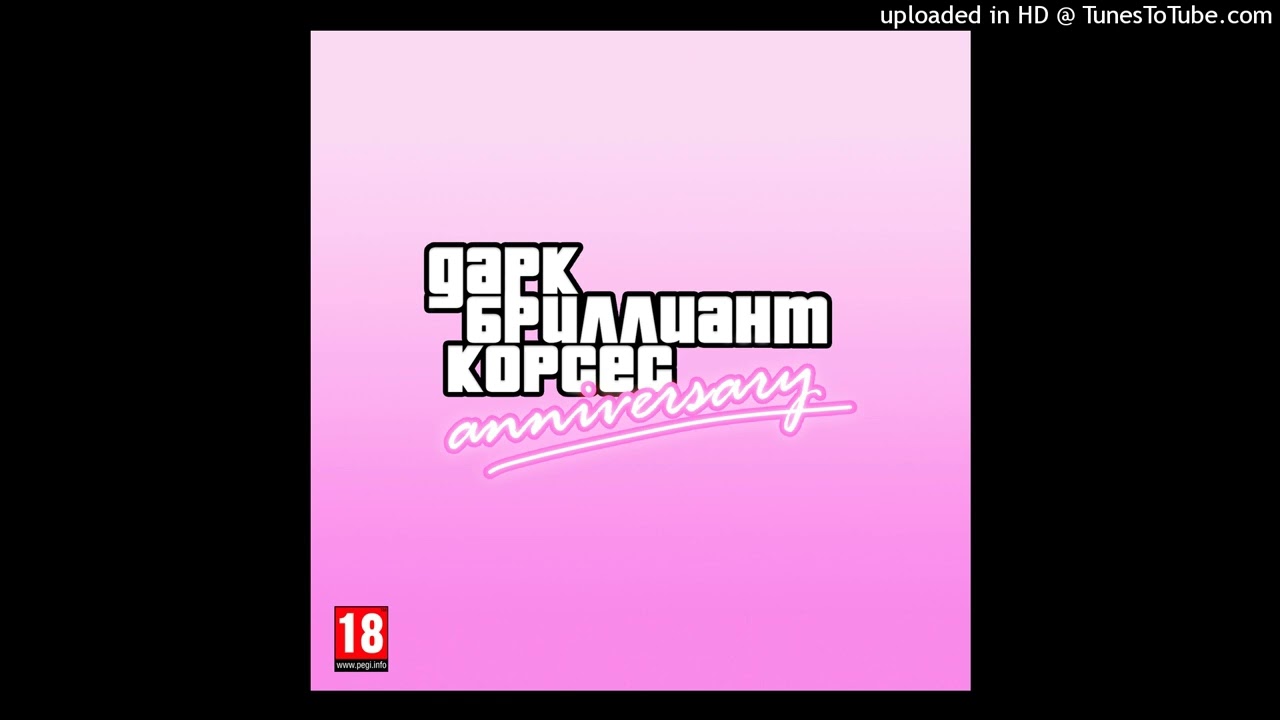 дарк бриллиант корсес - Anniversary (прод Hudson Mohawke)